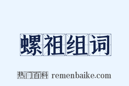 螺祖组词是什么意思的图片